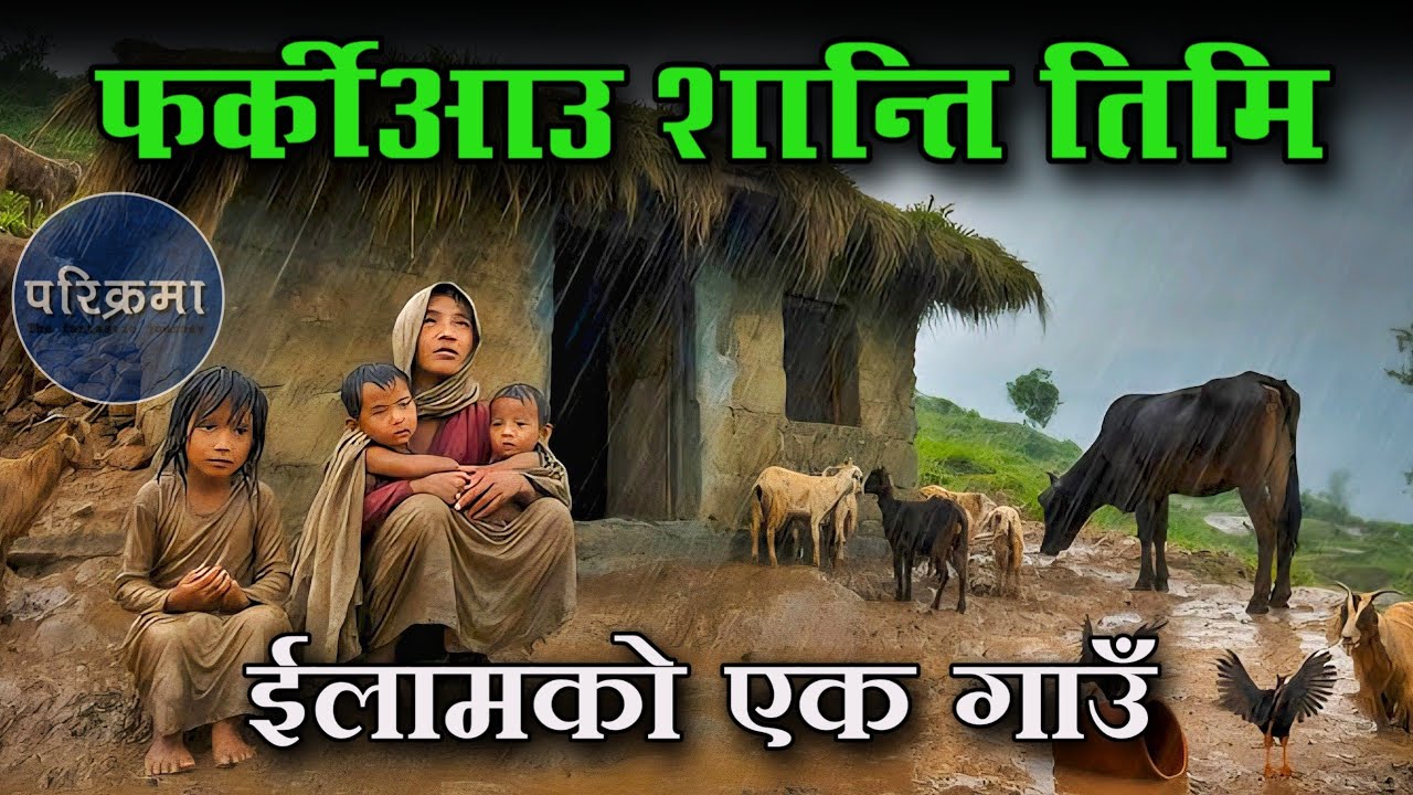 भत्किएको सपना, माईपोखरी देउराली || Sandakpur Maipokhari Deurali ilam #parikrama 