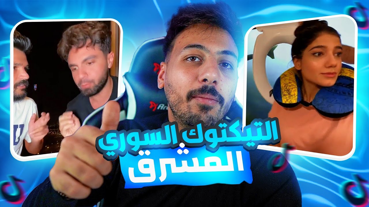 الجانب المشرق: تيك توك سوريا