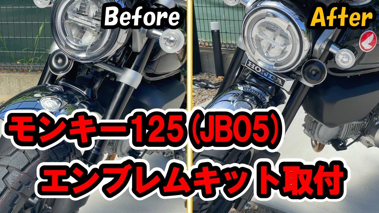 #22 モンキー125(JB05)エンブレムキット取付　～KITACO・ABS車対応キット装着！自作なしでホーン移設！