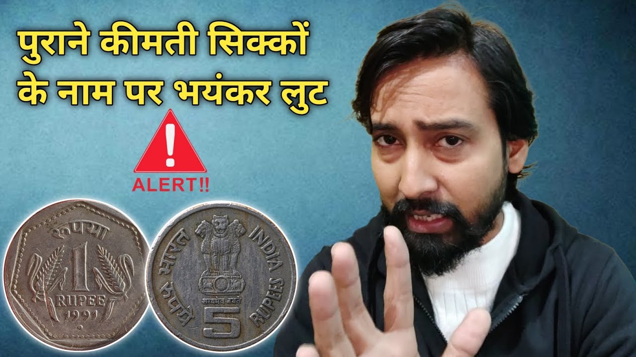 पुराने कीमती सिक्कों के नाम पर भयंकर लुट !! 