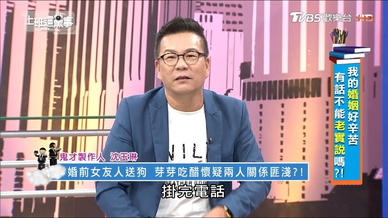 沈玉琳收女友人狗寵物 芽芽吃飛醋無限猜忌?!上班這黨事 20181129