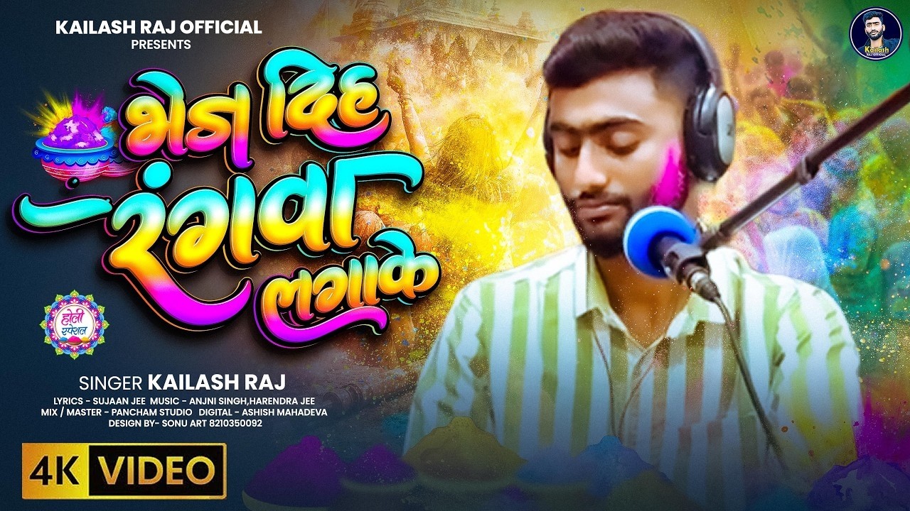 Full Video | भेज दिहा रंगवा लगाके | #Kailash Raj | Bhej Diha Rangwa Lagake | New Viral Holi Special