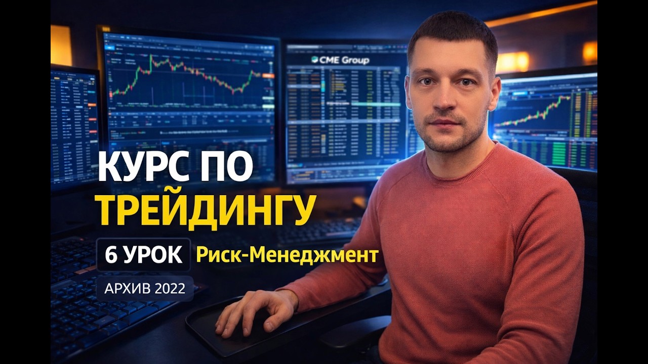 Риск-менеджмент решает всё | Почему ты теряешь деньги в трейдинге | Урок 6 (архив 2022г.)