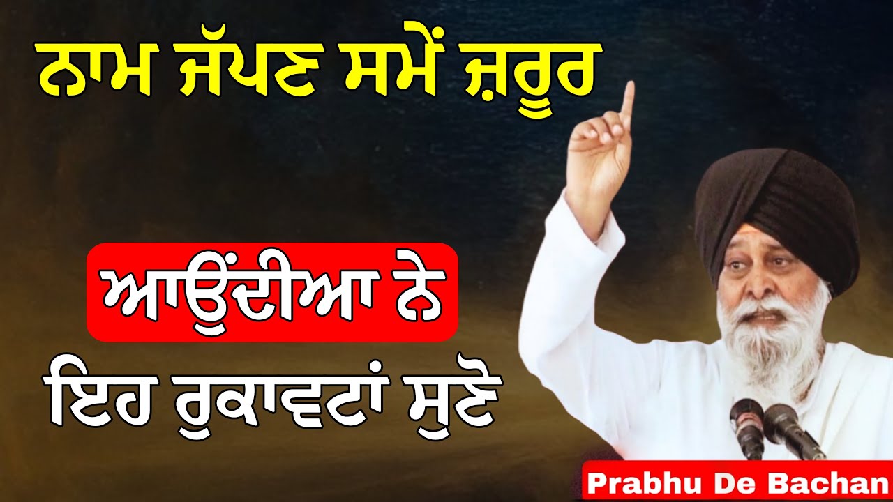 ਨਾਮ ਜੱਪਣ ਸਮੇਂ ਜ਼ਰੂਰ ਆਉਂਦੀਆ ਨੇ ਇਹ ਰੁਕਾਵਟਾਂ ਸੁਣੋ | Giani Sant Singh Ji Maskeen Katha #gurbani #katha