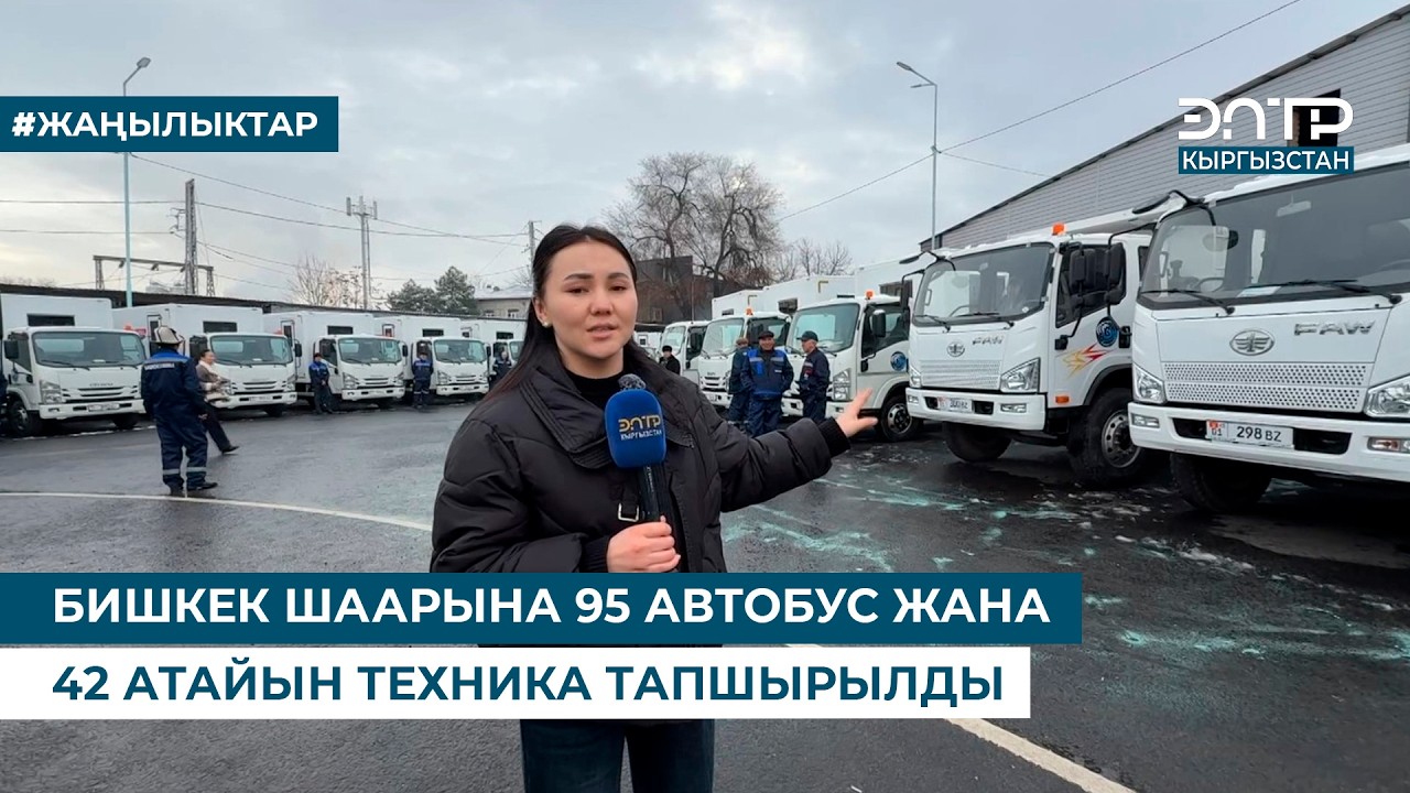 БИШКЕК ШААРЫНА 95 АВТОБУС ЖАНА 42 АТАЙЫН ТЕХНИКА ТАПШЫРЫЛДЫ