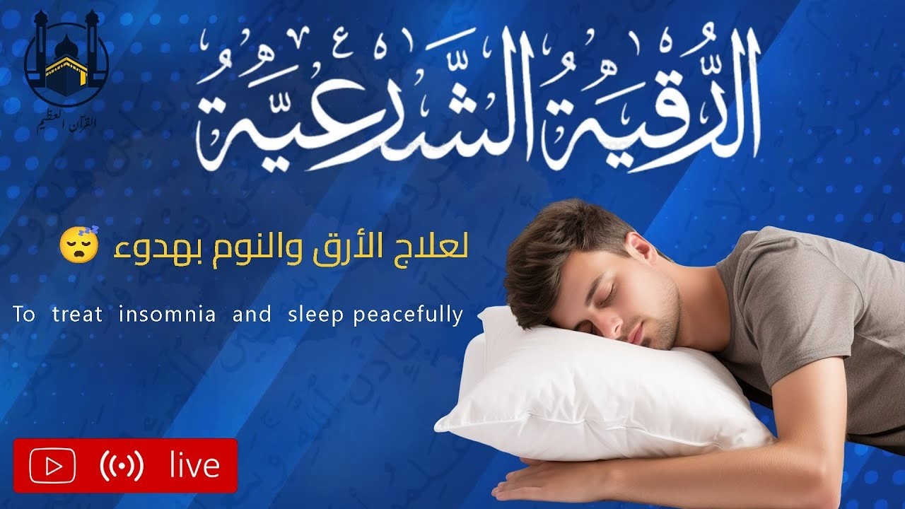 رقية قبل النوم تخلص من الأرق للأبد! الرقية الشرعية التي تعمل من أول مرة