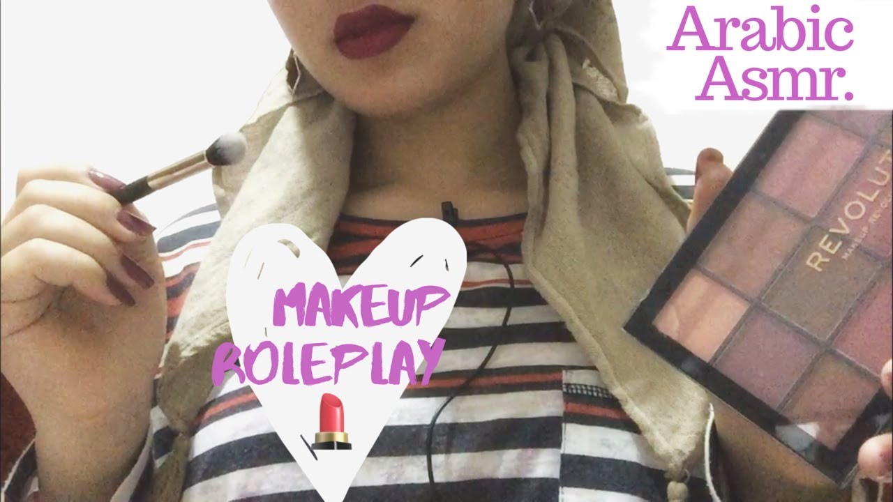 Arabic ASMR: Makeup Artist roleplay 💄  أي أس إم آر بالعربي: وضح المكياج