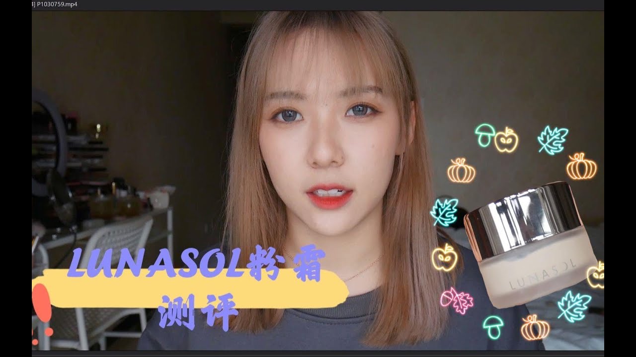 LUNASOL新版日月晶采粉霜9小时实测|秋冬性价比粉霜
