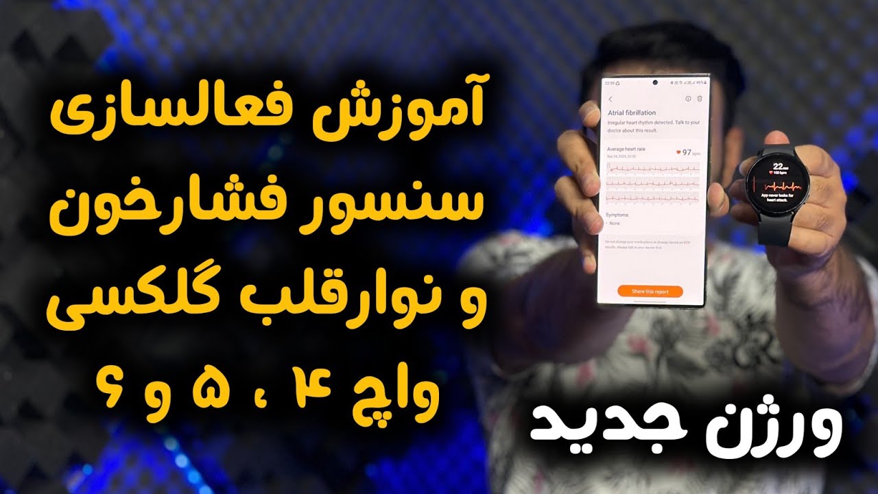 آموزش فعالسازی سنسور فشارخون و نوارقلب گلکسی واچ ۴ ، ۵ و ۶ (ورژن جدید)