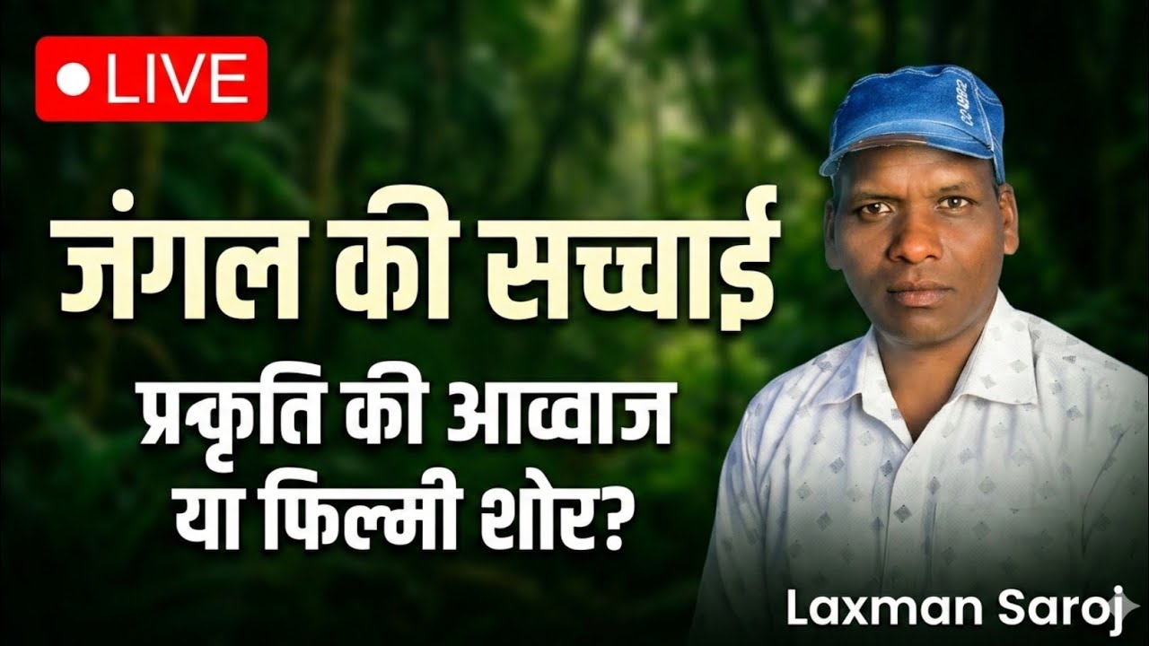 🔴 Live | प्रकृति की आवाज | जंगल की सच्चाई | 26 फरवरी | Laxman Saroj | छत्तीसगढ़