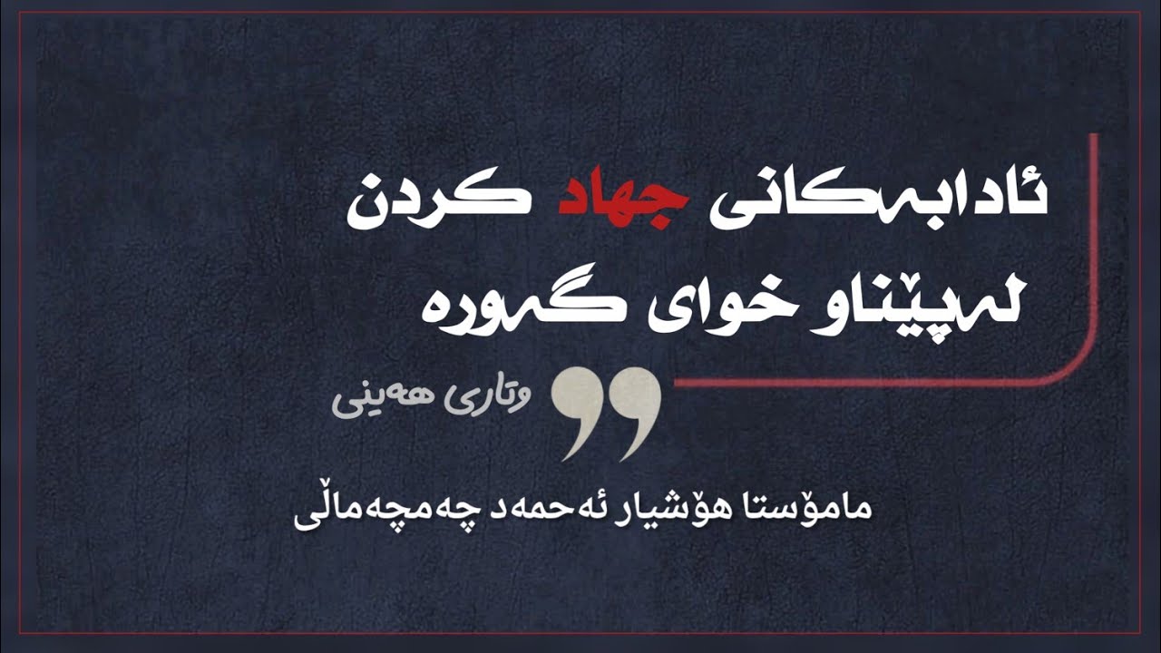 نوێ  جدیدوتاری هەینی📌️ئادابەکانی جهاد کردن لەپێناو خوای گەورە. 🎙مامۆســتا هۆشیار احمد چەمچەماڵی