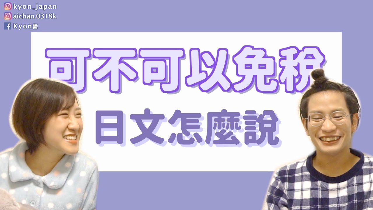 【日文教學】「可以免稅嗎」日文怎麼說？結帳時店員到底都問什麼？日本買衣服實用必備日文會話 #結帳篇【KYON&Ai】