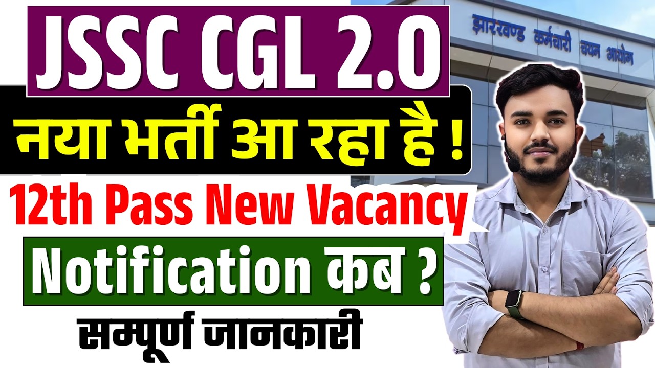 JSSC CGL New Vacancy Update | Notification कब ? JSSC 12th Pass New Vacancy ?