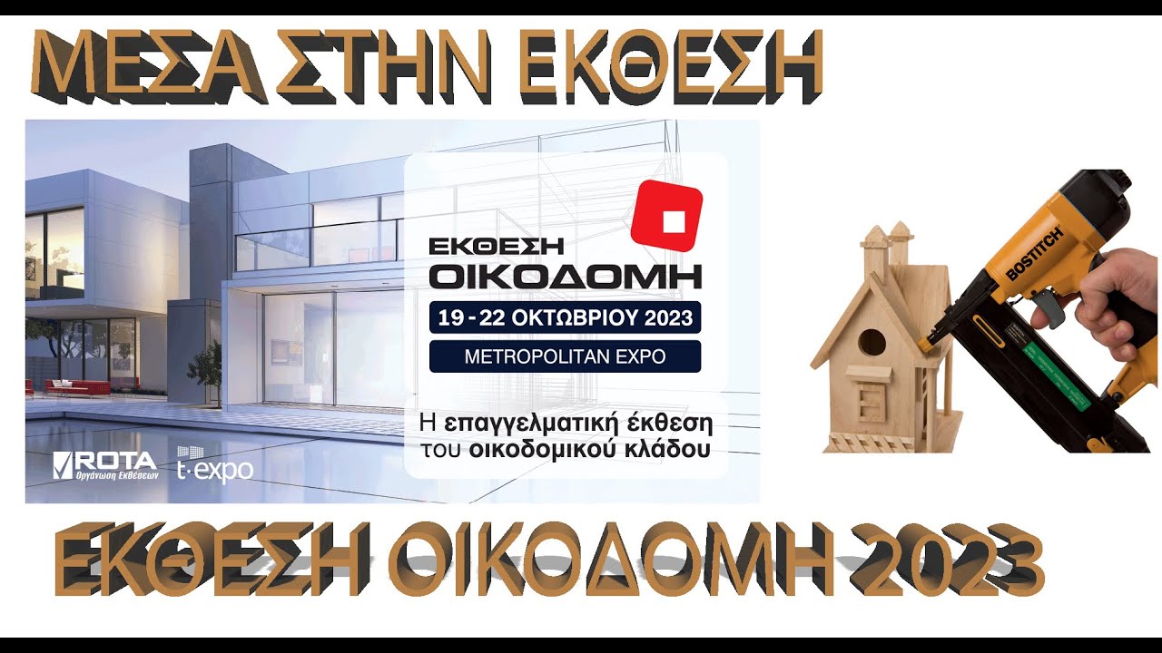 Επίσκεψη στην Έκθεση ΟΙΚΟΔΟΜΗ 2023 Metropolitan Expo - Αθήνα