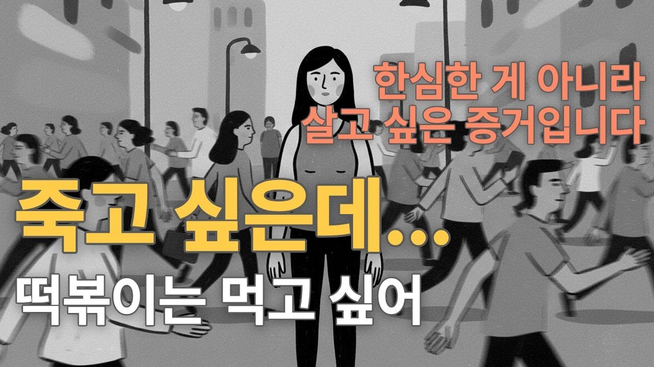 죽고 싶다는 말 뒤에 숨겨진 당신의 진짜 속마음 (feat. 죽지마)