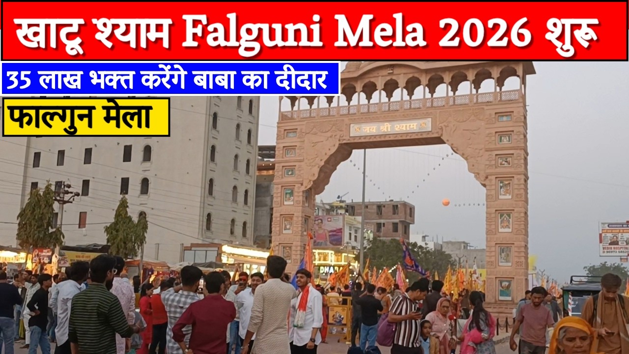Khatushyam Falgun Mela 2026 | Full Information | क्या व्यवस्था है, कहाँ से जाना है? 30 km पैदल मार्ग
