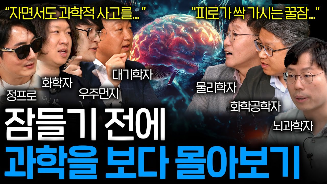 자기 전에 들으면 과학자처럼 생각하는 방법을 배우게 되는 꿀잼 이야기들 (불면증 초강추 과학 수면영상 몰아보기)