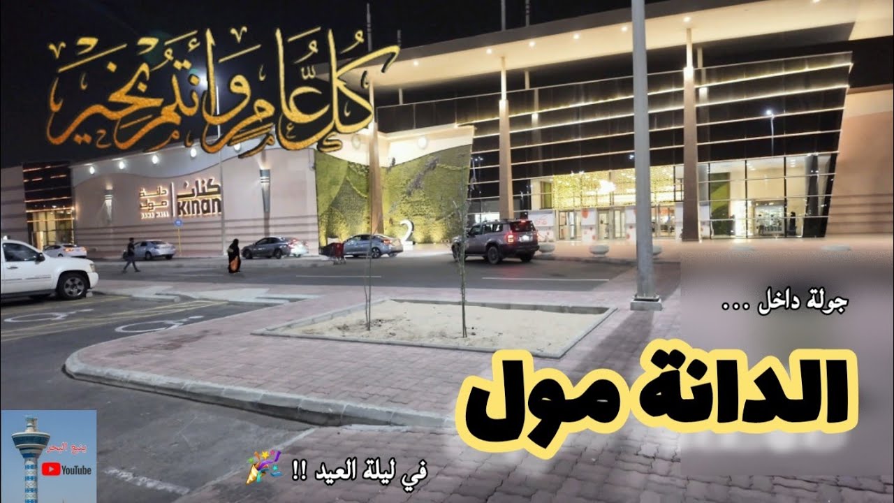 رمضانيات ينبع ٨ ( الأخيرة ) ... مركز الدانة مول ليلة عيد الفطر في 