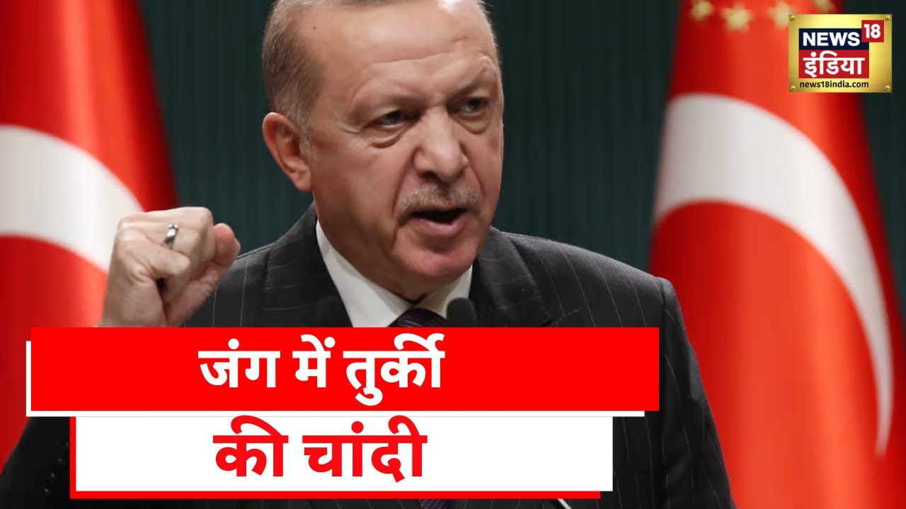 Russia Ukraine War: बेगानी लड़ाई में Turkey मालामाल, जंग लड़े बिना ही जीत की तरफ़ तुर्की?