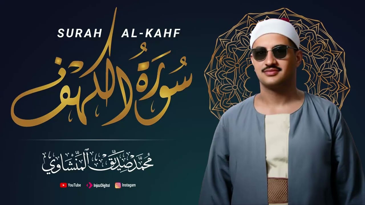 سورة الكهف - محمد صديق المنشاوي