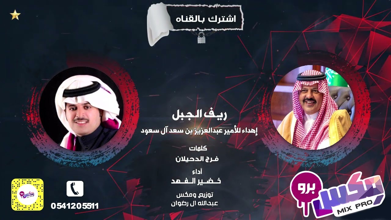 ريف الجبل مهداه لامير حائل عبدالعزيز بن سعد ال سعود كلمات فرج الدحيلان اداء خضير الفهد