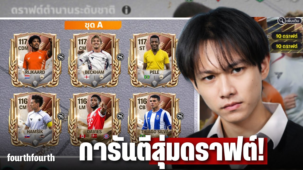 EA ไม่รักกันแล้ว การันตีสุ่มดราฟต์! | FC Mobile