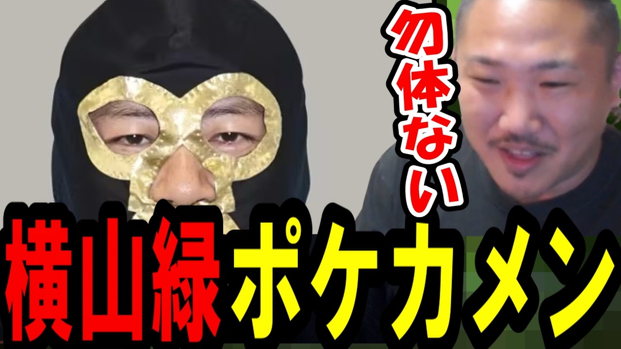 横山緑とポケカメンがバチバチに言い合っていた件について