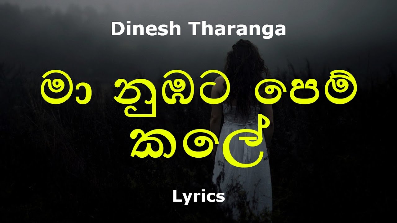 මා නුඹට පෙම් කලේ |  Maa Nubata Pemkale (Lyrics) Dinesh Tharanga