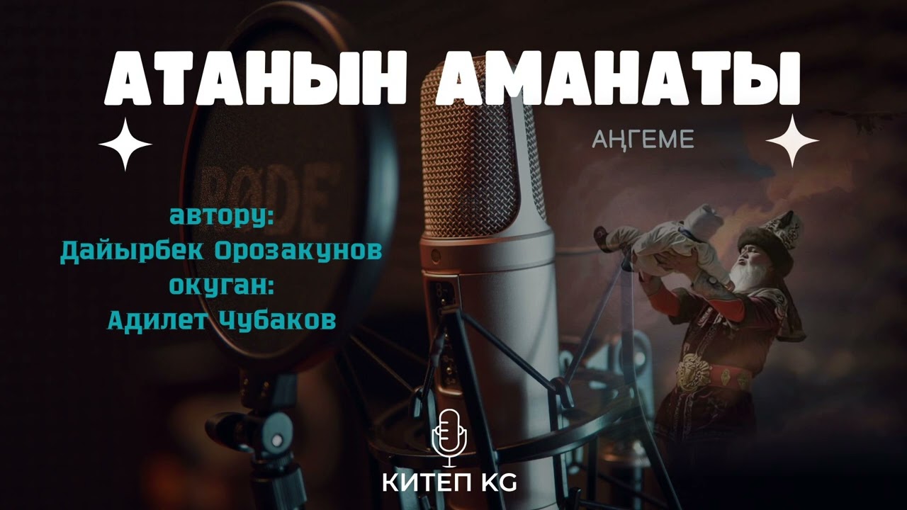 Атанын аманаты \ Аудио китеп \ Дайырбек Орозакунов