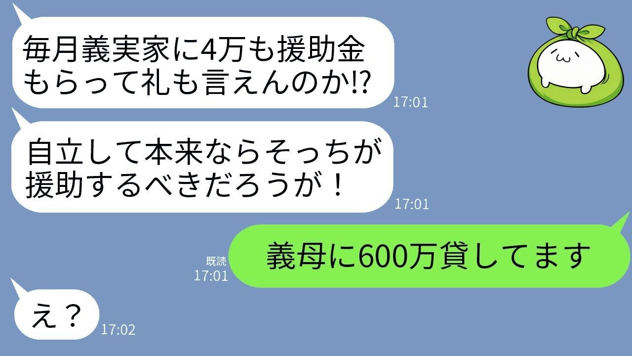 「援助してもらってるんだから礼を言え！」と怒る義父。しかし600万円を貸していたのが私だと分かり、態度が180度変わった。