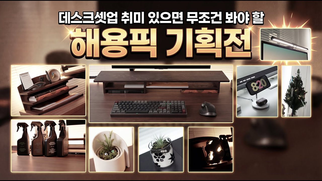 해용픽 데스크테리어 감성 아이템 총정리 | 이건 그냥 지나치기 아까웠습니다