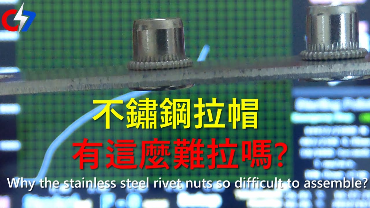 不鏽鋼拉帽有這麼難拉嗎? | Why the stainless steel rivet nuts so difficult to assemble? | 索爾的緊固件世界