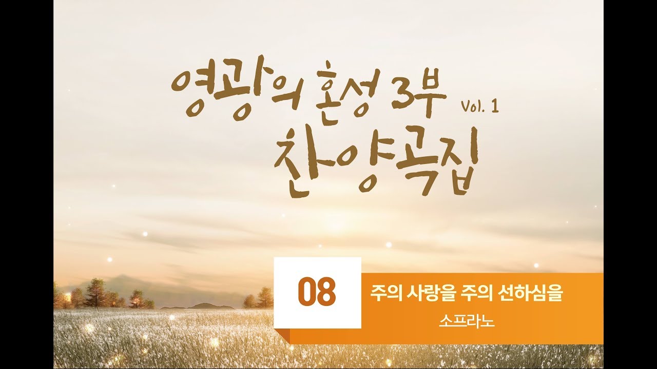 [중앙아트] 영광의 혼성 3부 찬양곡집 Vol. 1 08. 주의 사랑을 주의 선하심을 - 소프라노(VOCAL)