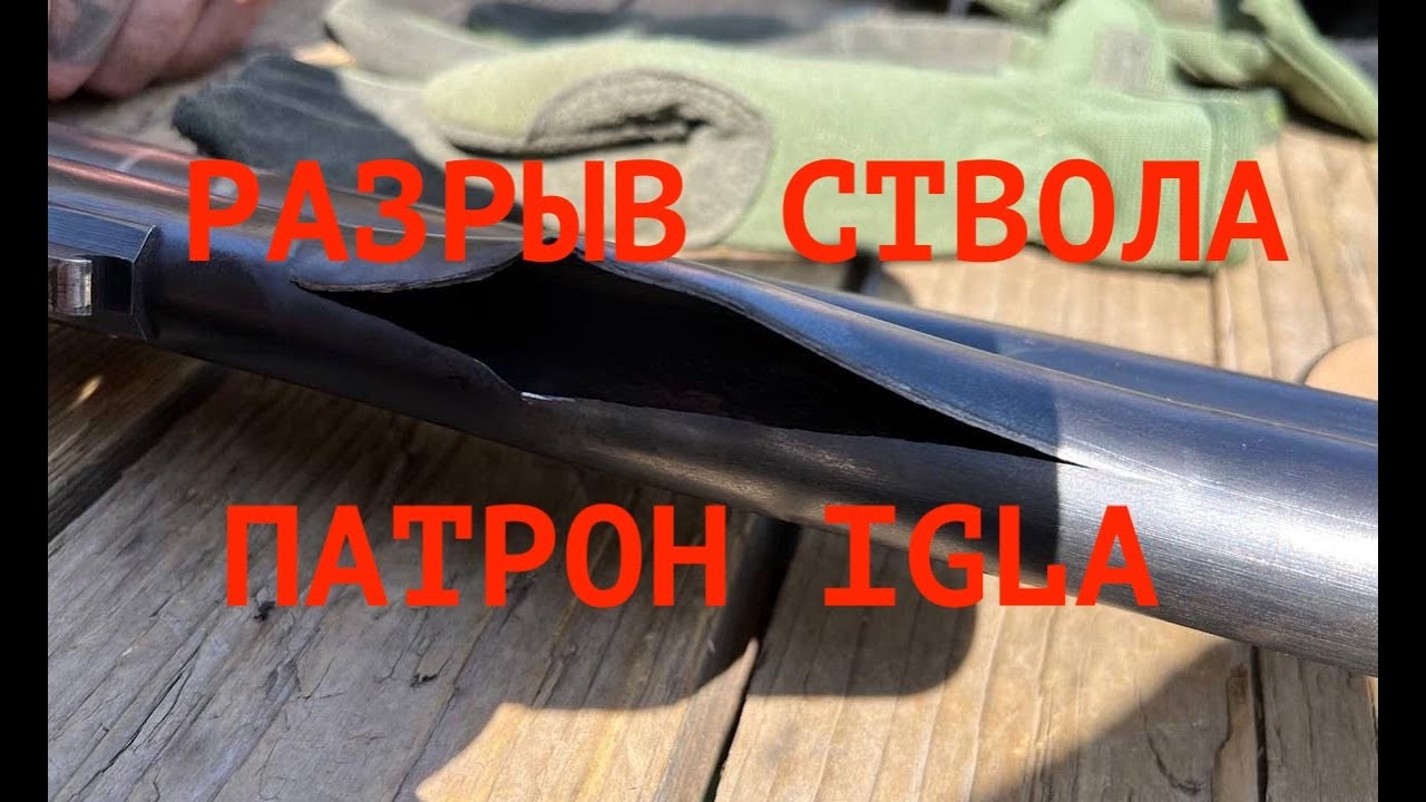 Разрывы стволов при использовании патронов IGLA. В чем причина?