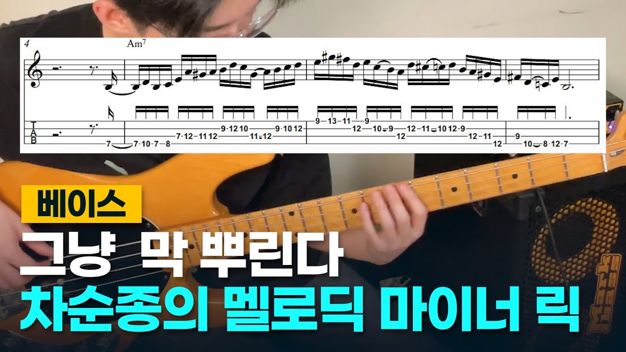 베이스 솔로에 요긴하게 써먹자~ 멜로딕 마이너 릭 4선