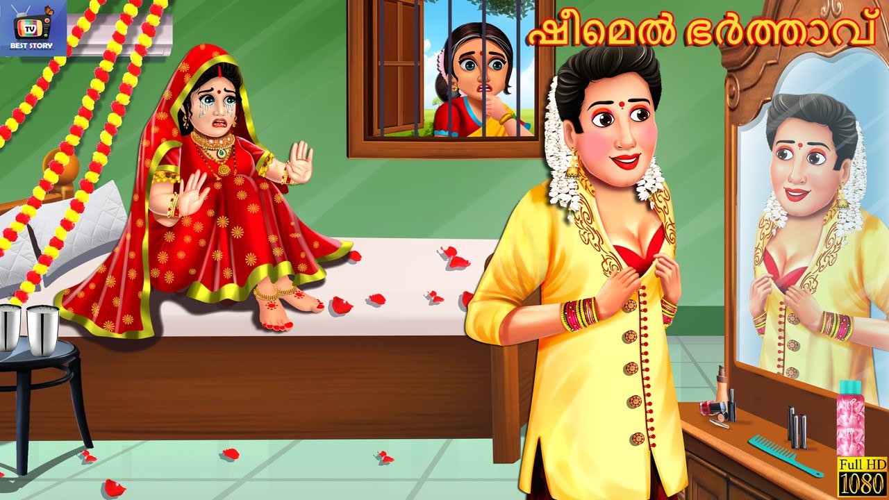 Sīmel bharttāv | Malayalam Moral Stories | Bedtime Story | Story in Malayalam | Malayalam | Story
