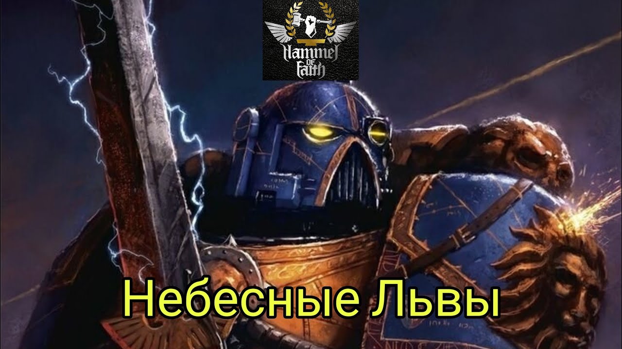Hammer of Faith - Небесные Львы