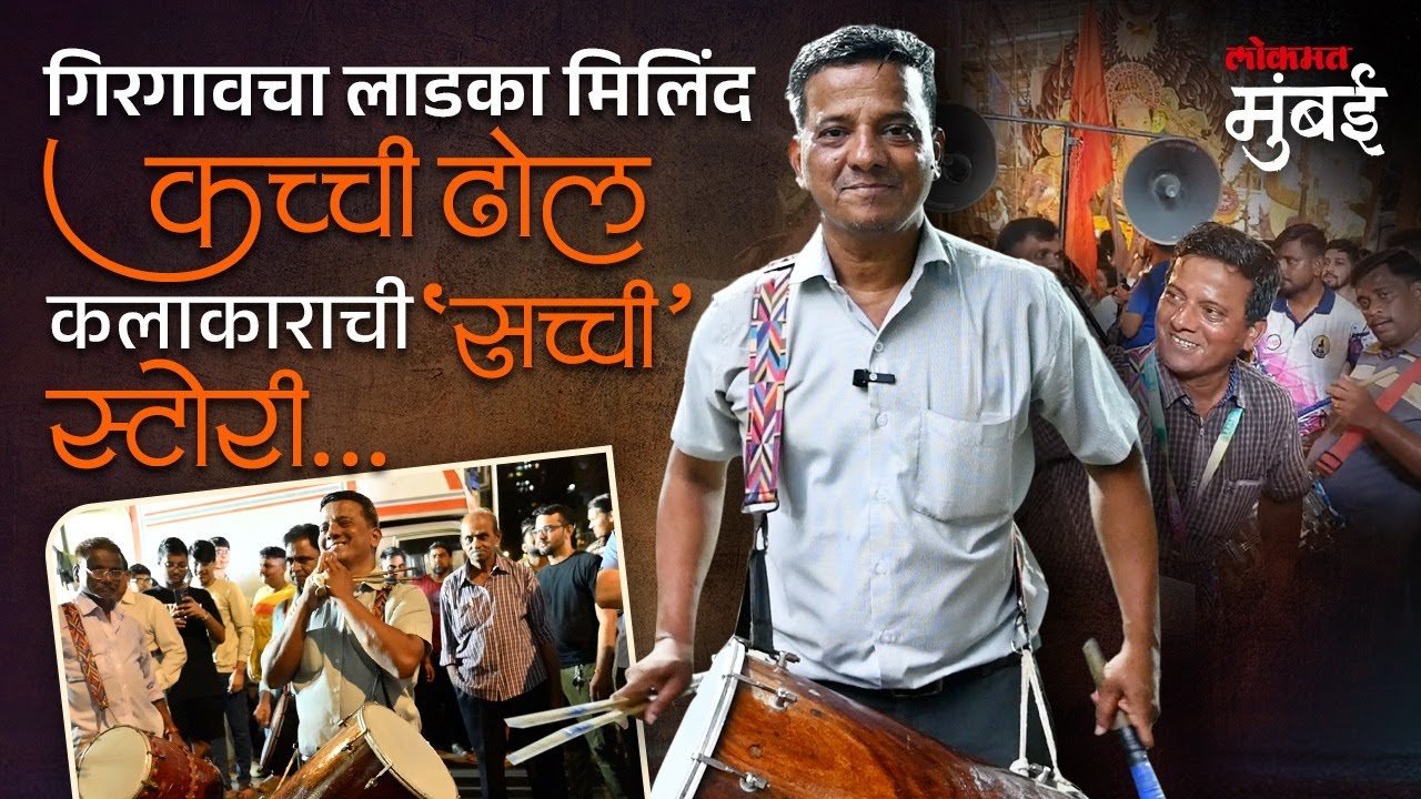 गिरगावचा लाडका मिलिंद! हरहुन्नरी कलाकाराची लाइफ स्टोरी! Girgaon Cha Ladka Milind Story | Kachhi Dhol