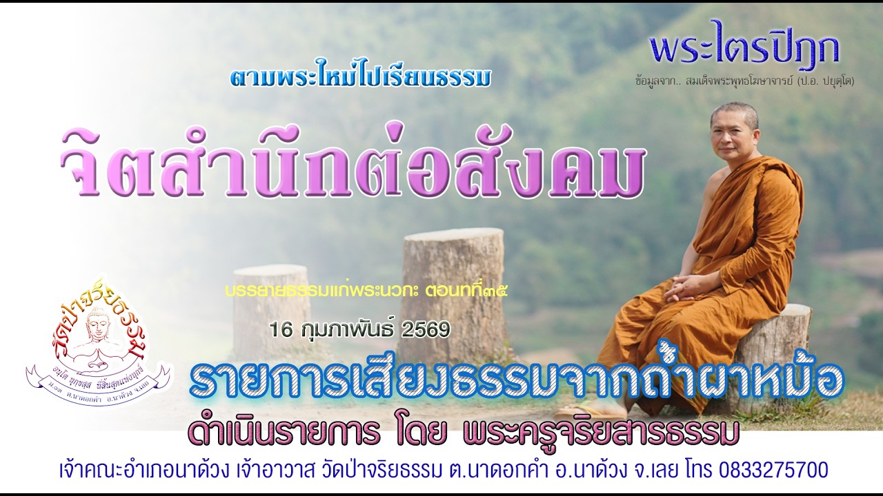 พระไตรปิฎก๗๖๕ จิตสำนึกต่อสังคม ๑๖ กุมภาพันธ์ ๒๕๖๙