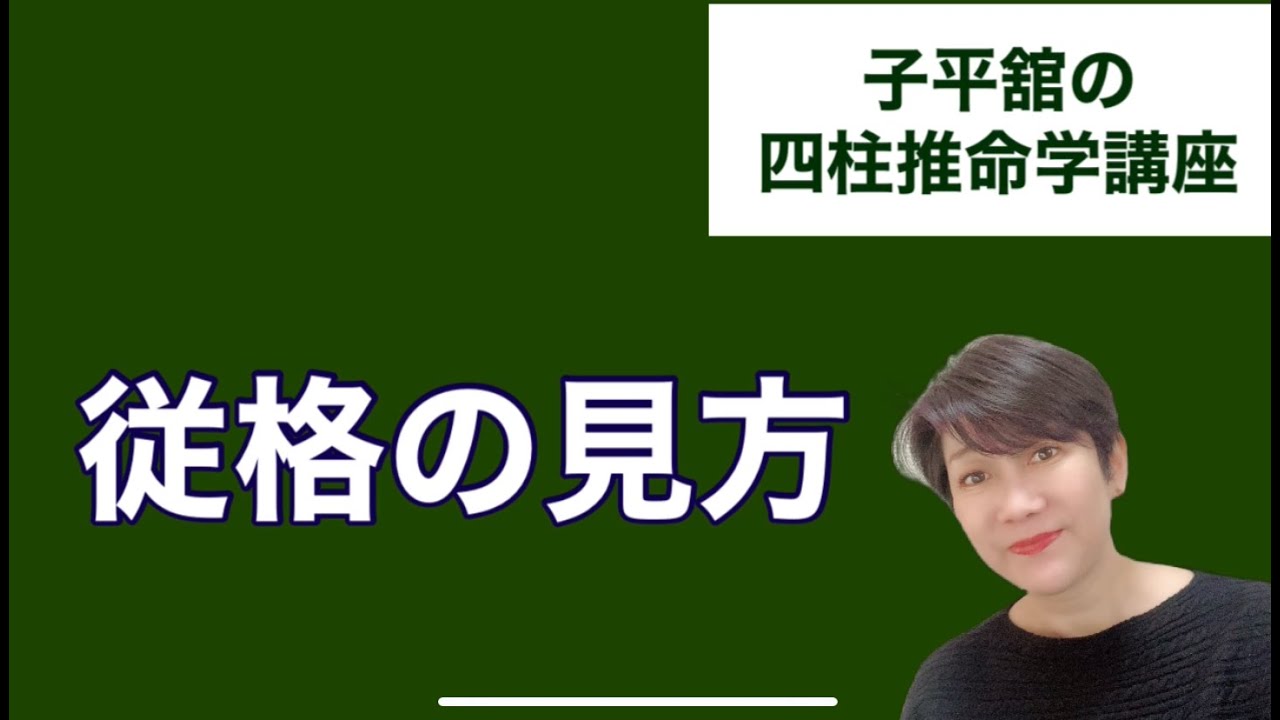 従格の見方
