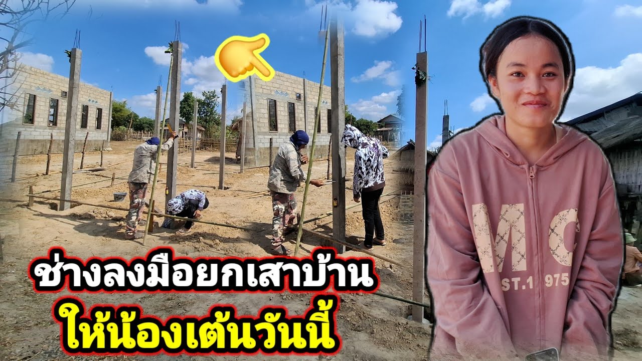 วันนี้ทางลงมือยกเสาบ้านของน้องเต้น.EP.3.28 มกราคม ค.ศ. 2026