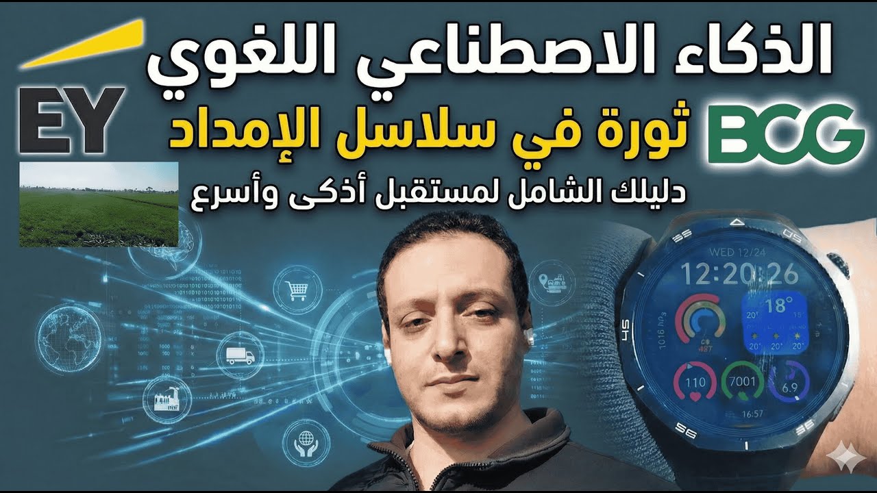 أكبر مما تتخيل ... الوجه الحقيقي للذكاء الاصطناعي في سلاسل الإمداد