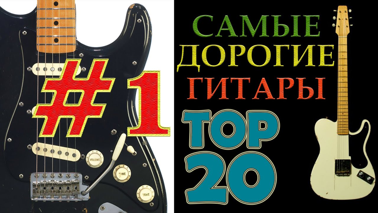 Самые дорогие гитары мира. TOP 20. Часть #1
