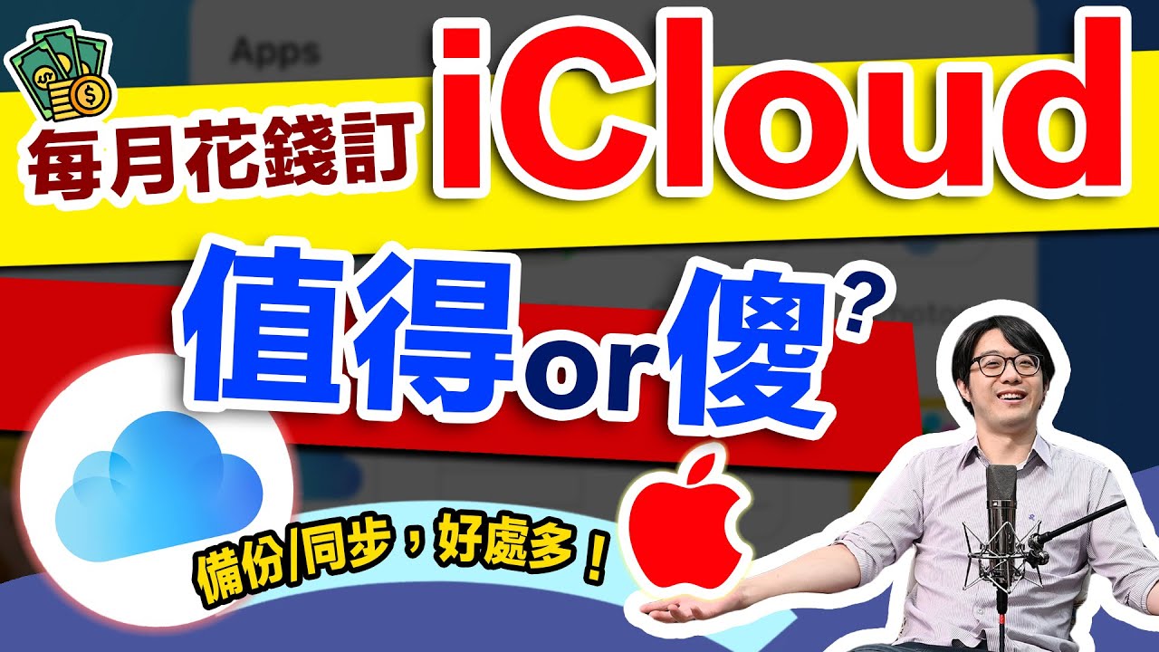 每月花錢買iCloud是傻還是盤？替代方案超多，但我建議乖乖掏錢的理由…