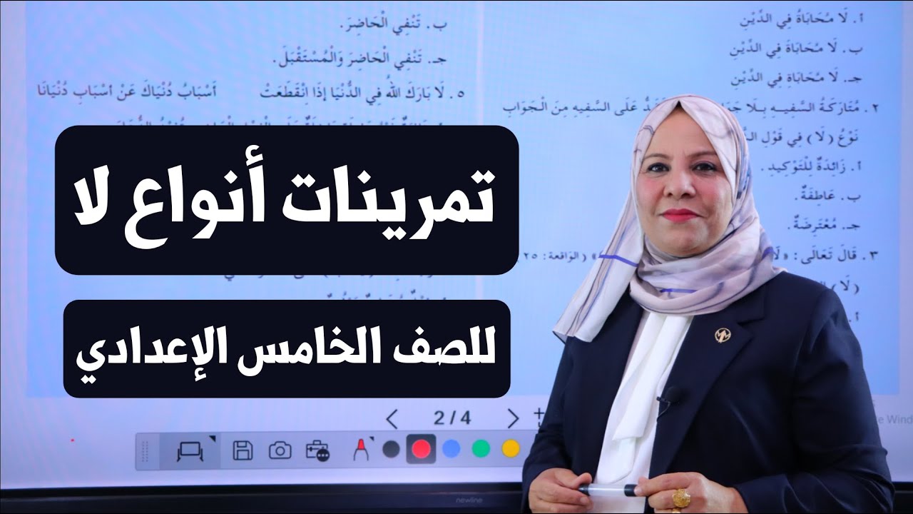تمرينات انواع لا للصف الخامس الإعدادي