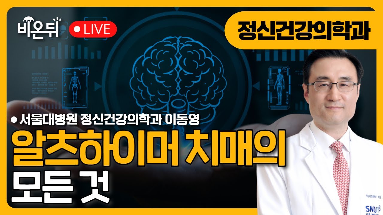[세계 알츠하이머의 날] 알츠하이머 치매의 모든 것 / 서울대병원 정신건강의학과 이동영
