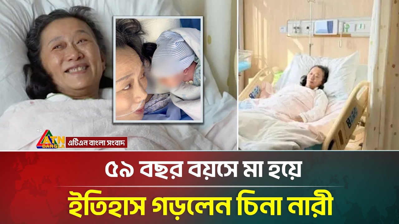 ৫৯ বছর বয়সে মা হয়ে ইতিহাস গড়লেন চিনা নারী | China | Mother At 59 | Viral News | ATN Bangla News