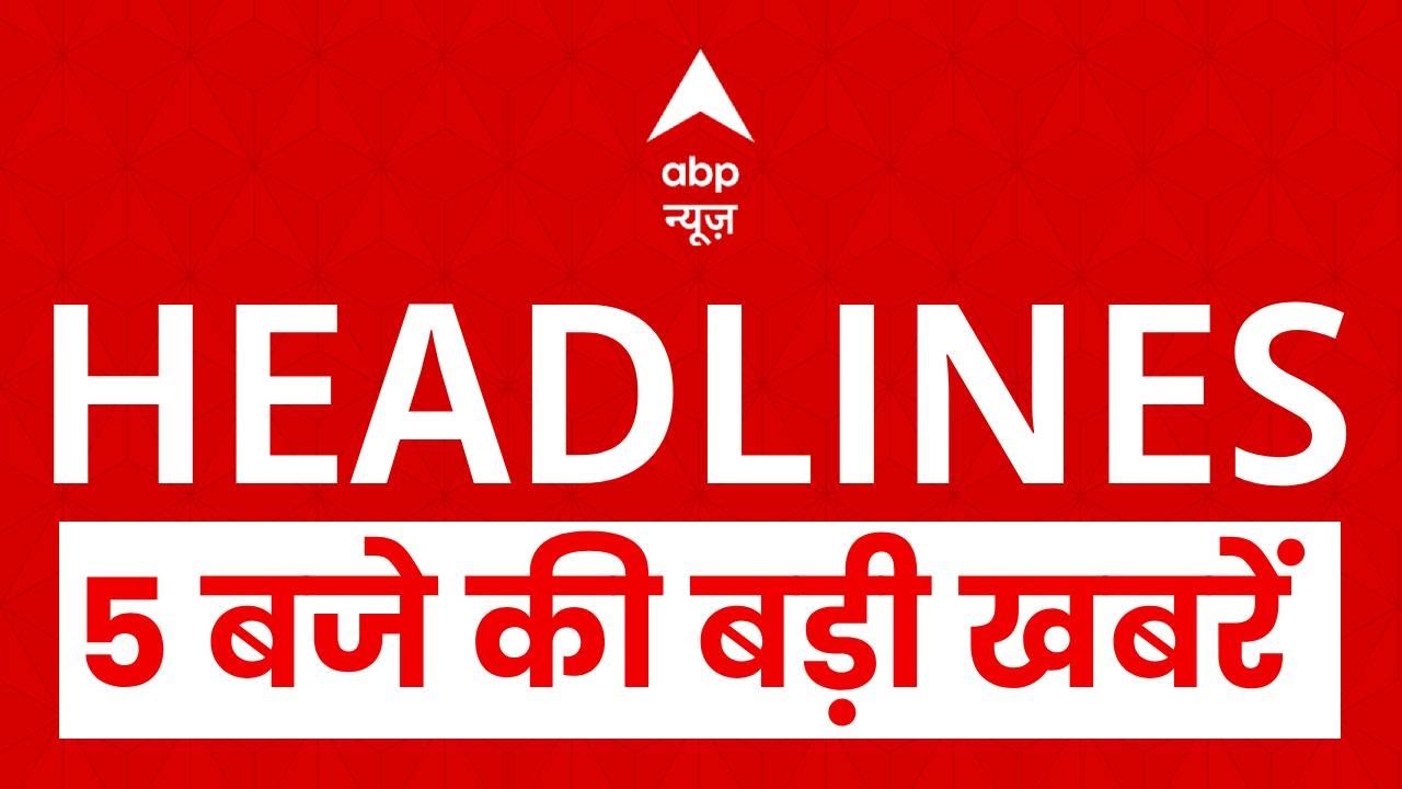 Top News: 5 बजे की बड़ी खबरें | Seelampur Murder Case | Lady Don Arrested