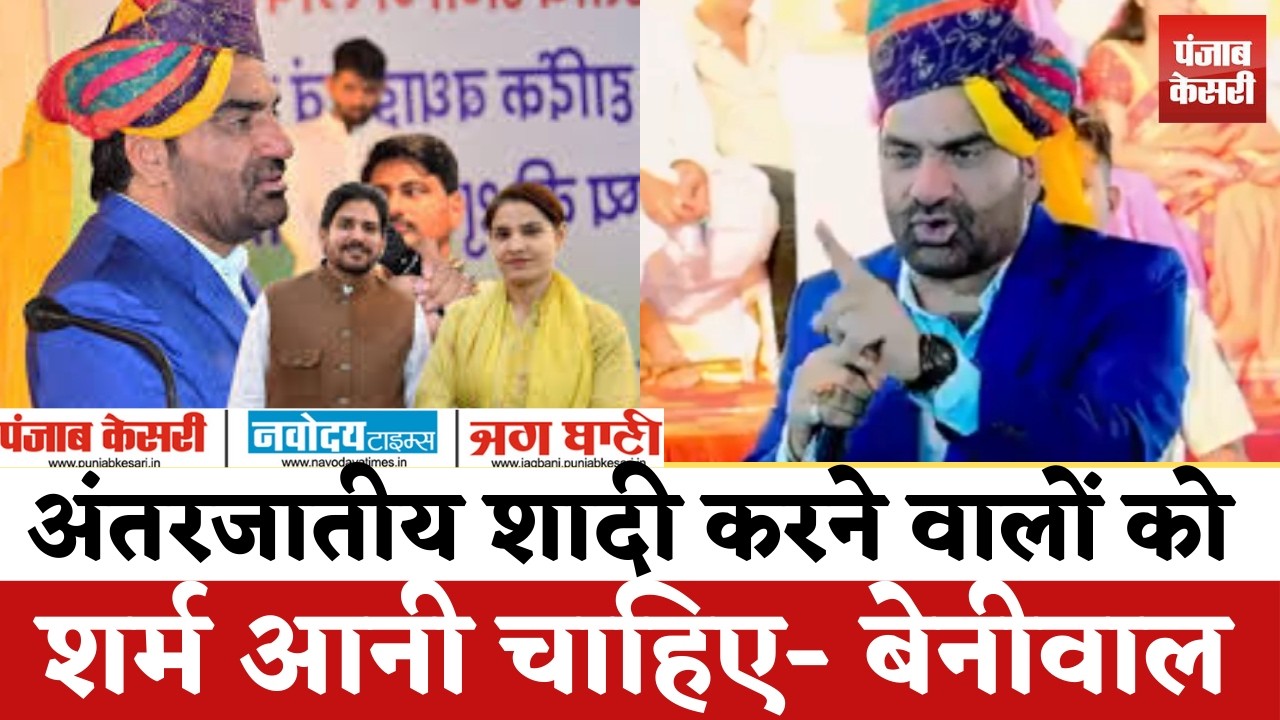 Hanuman Beniwal Viral Speech | NDA पर बड़ा बयान, अंतरजातीय विवाह पर खुलकर बोले नागौर सांसद