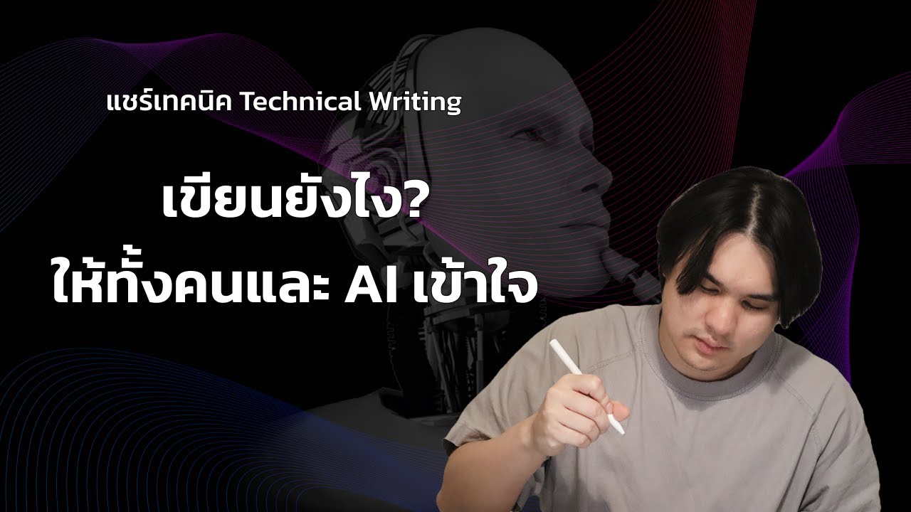 เทคนิค Technical Writing ที่ควรรู้